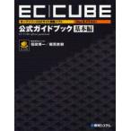 EClCUBE официальный путеводитель открытый соус EC сайт сооружение soft основы сборник Fukuda . один / работа .. Naoki / работа 
