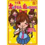 ラブ友　友のキモチ。私のココロ。　ヒミツの心理ゲーム　Ashitamo　zutto　LOVE　TOMO!!　ラブ友マスターズ/文　カミオジャパン/キャラクター