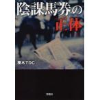 陰謀馬券の正体　藤木TDC/著