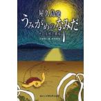 屋久島発うみがめのなみだ　その生態と環境　大牟田一美/文・写真　熊澤英俊/文・イラスト・デザイン　松澤慶将/監修