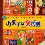 お菓子な文房具　たべたあとにもおたのしみ!?　平田美咲/作