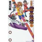 地獄堂霊界通信　完全版　8　香月日輪/著