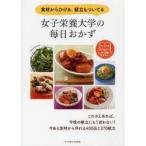 女子栄養大学の毎日おかず　食材からひける、献立もついてる