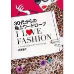 30代からの極上ワードローブI　LOVE　FASHION　I　would　tell　you　the　secret　of　my…　近藤亜子/著