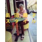 新品本/島田順子スタイル　島田順子/〔プロデューサー〕