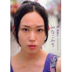 新品本/みなこみち 寿美菜子1stフォトブック 寿美菜子/著 新品本/みなこみち 寿美菜子1stフォトブック 寿美菜子/著