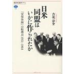 日米同盟はいかに作られたか　「安保体制」の転換点1951−1964　吉次公介/著