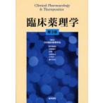 臨床薬理学　日本臨床薬理学会/編集　中野重行/責任編集　安原一/責任編集　中野眞汎/責任編集　小林真一/責任編集　藤村昭夫/責任編集
