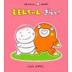 ももんちゃんぎゅっ!　とよたかずひこ/さく・え