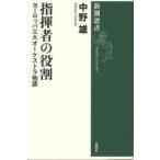 指揮者の役割　ヨーロッパ三大オーケストラ物語　中野雄/著