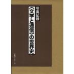 〈文字と通信〉の世界史　写真記録　復刻　写真記録刊行会/編
