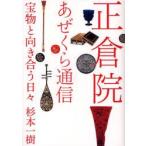 正倉院あぜくら通信　宝物と向き合う日々　杉本一樹/著