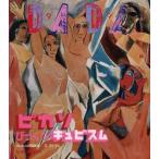 DADAピカソびっくりキュビズム　DADA日本版編集部/編著　今井敬子/訳