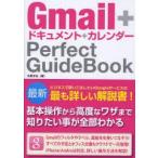 Gmail+ドキュメント+カレンダーPerfect　GuideBook　佐野正弘/著