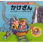 かならずわかるさんすうえほん　低学年4　かけざん　いしいたかこ/ぶん　たかはしゆいこ/え