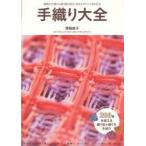 手織り大全　織機の分類から織り図の見方・技法まですべてがわかる　箕輪直子/著