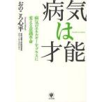 病気は才能　病気のエネルギーをプラスに変える意識革命　おのころ心平/著