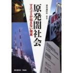 原発闇社会　マスコミが伝えない現実　連合通信社編集部/著