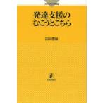 発達支援のむこうとこちら　田中康雄/著