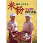 農家が教える米粉とことん活用読本　パン・麺・菓子・惣菜から製粉まで　農文協/編