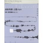 高松次郎言葉ともの　日本の現代美術1961−72　光田由里/著
