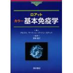 新品本/ロアットカラー基本免疫学　デルヴス/著　マーティン/著　バートン/著　ロアット/著　宮坂昌之/監訳