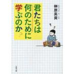君たちは何のために学ぶのか　榊原英資/著