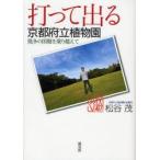 打って出る京都府立植物園　幾多の困難を乗り越えて　松谷茂/著