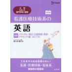 看護医療技術系の英語　〈重要〉イディオム・構文・口語表現・発音・アクセント編〈必出777選〉　薄久保賢司/著