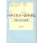 新品本/パティスリーのマダム　洋菓子を支える世界　那須陽子/編著