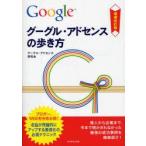 新品本/グーグル・アドセンスの歩き方 収益が飛躍的にアップする最適化の必須テクニック グーグル・アドセンス研究会/著