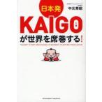 日本発KAIGOが世界を席巻する!　中元秀昭/著