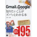 新品本/Gmail　＆　Googleドキュメント知りたいことがズバッとわかる本　武井一巳/著