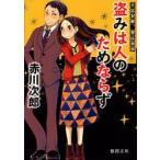 盗みは人のためならず　新装版　赤川次郎/著