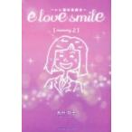 e　love　smile　いい愛の笑顔を　memory．2　島田妙子/著