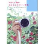 山本まりこ NEXで撮るかんたんかわいい写真　ふんわりもしっとりも思いのままに撮れるレシピ集　山本まりこ/著