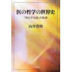 医の哲学の世界史　「浄化する魂」の軌跡　向井豊明/著