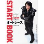 なでしこレーサー佐藤摩弥と楽しむオートレースSTART　BOOK　佐藤摩弥/監修