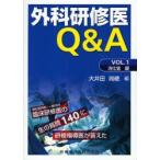 外科研修医Q＆A　VOL．1　消化管編　大井田尚継/編