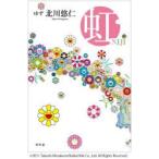 虹　北川悠仁/著