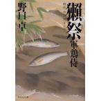 獺祭　時代小説　野口