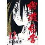 幽★遊★白書　12　冨樫義博/著