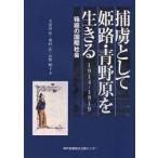 捕虜として姫路・青野原を生きる　1914−1919　箱庭の国際社会　大津留厚/著　奥村弘/著　長野順子/著