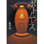 ボトムレス　拓未司/著