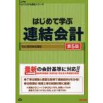 はじめて学ぶ連結会計　TAC簿記検定講座/編著