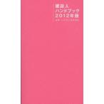 建設人ハンドブック　2012年版　建築・土木界の時事解説