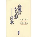 世界のひな形　日本　五井昌久/著　西園寺昌美/著