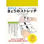 きょうのストレッチ　毎日3分、体がぐんっ!とラクになる　中野ジェームズ修一/ストレッチ監修　榎本タイキ/イラストレーション