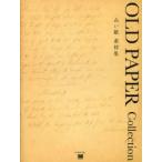 古い紙素材集OLD　PAPER　Collection　SE編集部/編