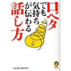 新品本/口ベタでも気持ちが伝わる話し方　人生の達人研究会/編